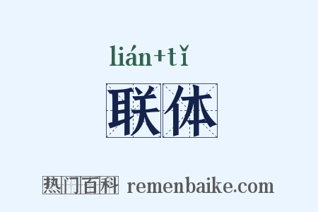 联体是什么意思的图片